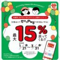 せたPay最大15％還元キャンペーンのお知らせ