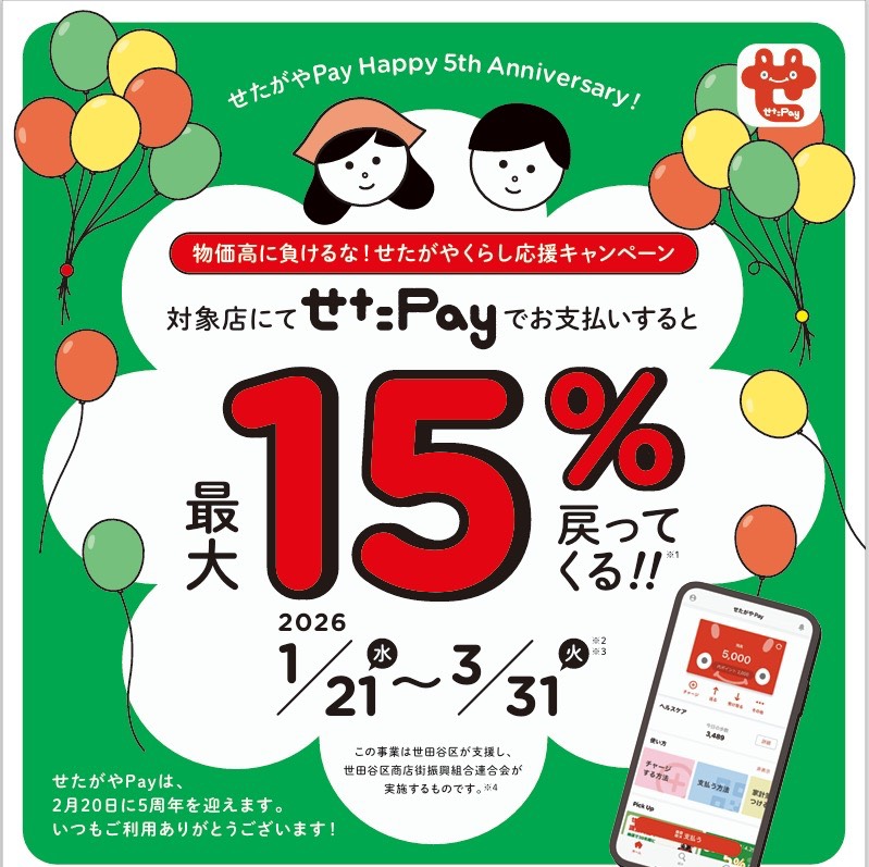 せたPay最大15%還元キャンペーンのお知らせ